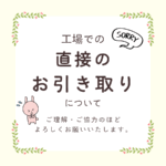 工場での直接のお引き取りについて